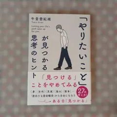 「やりたいこと」が見つかる思考のヒント