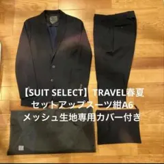 【SUIT SELECT】TRAVELセットアップスーツ紺ネイビーA6