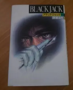 ブラック・ジャック 15