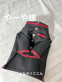 やーや様専用