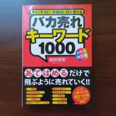 バカ売れキーワード1000 : キャッチコピーが面白いほど書ける