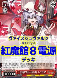 ヴァイスシュヴァルツ 東方Project 紅魔館 8電源 デッキ おまけ付き