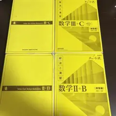 チャート式 数学 III+C & II+B セット
