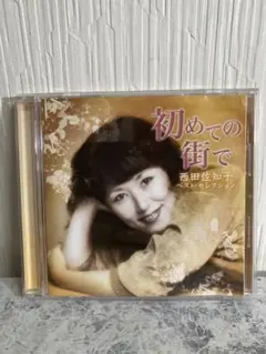 【CD】西田佐知子 /初めての街で ～西田佐知子ベスト・セレクション～