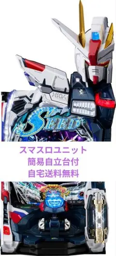 スマパチ ガンダムSEED 2 399実機！ 選べるオプション多数！ 送料無料