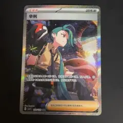 ポケモンカード チリ SAR 中国限定