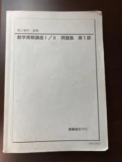2026年最新】鉄緑会 数学 高1の人気アイテム - メルカリ