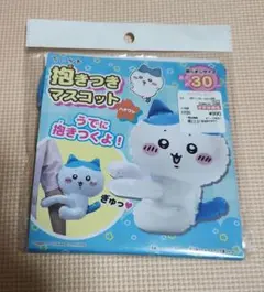 ちいかわ　抱きつきマスコット