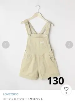 130 ラブトキシック　コードゥロイ　サロペット