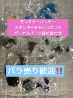 モンスターハンタースタンダードモデルプラス　ボーナスパーツ　バラ売り歓迎