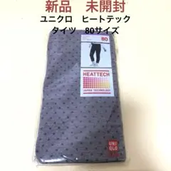新品　未開封　ユニクロ　ヒートテック　タイツ　80サイズ
