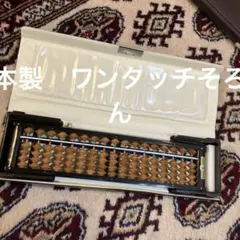 サンコー ワンタッチそろばん 新品未使用 サンコーそろばん ワンタッチ 22桁 全長約34.4cm ソロバン 算盤