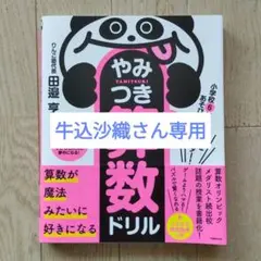やみつき算数ドリル 田邊 寧