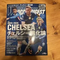 ワールドサッカーダイジェスト最新号