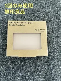 【1回のみ使用】【美品】無印良品UVパウダーファンデーション 02ナチュラル