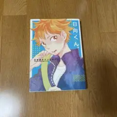 日向受けアンソロジー　日向くん。　同人誌　ハイキュー‼︎