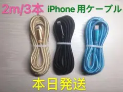 2m-3本　iPhone 充電器 ライトニング ケーブル 純正急速充電