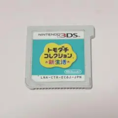 3DS ソフト トモダチコレクション新生活