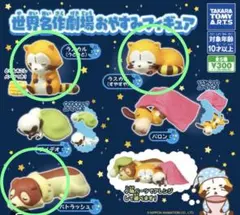 世界名作劇場おやすみフィギュア3個セット