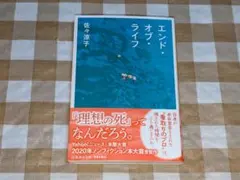 エンド・オブ・ライフ