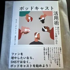ポッドキャスト活用術　セス・グリーン ダイレクト出版新刊
