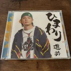 遊助 ひまわり CD