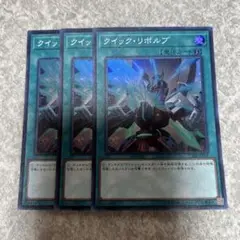 遊戯王 クイックリボルブ スーパー 3枚 1982 ★