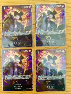問い合わせ多数！早い物がち！ワンピース カードゲーム ラフィット 4枚セット 問い合わせ多数！早い物がち！ワンピース カードゲーム ラフィット 4枚