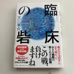 臨床の砦
