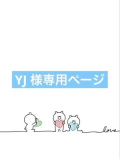 YJ 様専用ページ