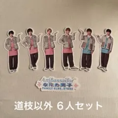 なにわ男子　フレークシール　大橋 藤原 西畑 大西 高橋 長尾