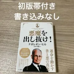 悪魔を出し抜け! 初版帯付き - メルカリ