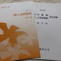 2025年最新】東邦大学 薬学部の人気アイテム - メルカリ