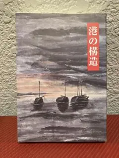 港の構造　中古美品