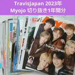 【TravisJapan】Myojo 切り抜き 2023年 1年間分まとめて
