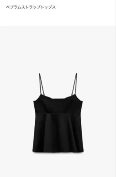 ☆未使用品☆ZARA ぺプラムストラップトップス