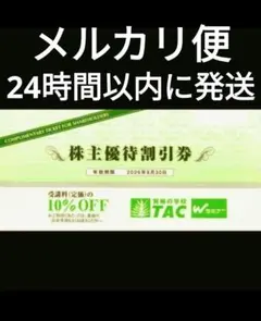 【匿名配送】TAC株主優待10%割引券 2026年6月末迄 希少　T①のサムネイル