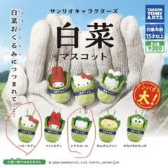 サンリオキャラクターズ 白菜マスコット2個セット