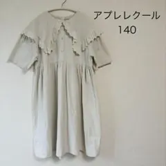 アプレレクール　半袖　ワンピース　140