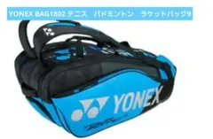 YONEX BAG1802 テニス バドミントン ラケットバッグ9 美品 - メルカリ