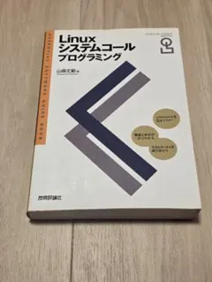 Linuxシステムコールプログラミング