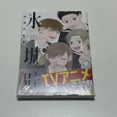 （最安値） 氷の城壁　14巻 新品