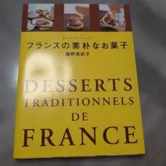 フランスの素朴なお菓子