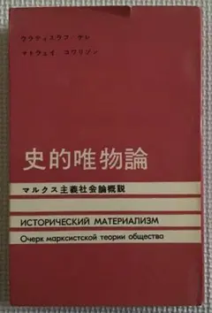 〈希少本〉史的唯物論　マルクス主義社会論概説