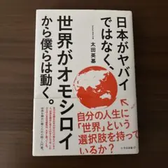 日本がヤバイではなく、世界がオモシロイから僕らは動く。