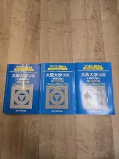2025年最新】大阪大学 青本 文系の人気アイテム - メルカリ