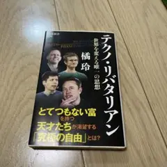 テクノ・リバタリアン 世界を変える唯一の思想