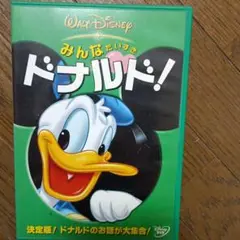 みんなだいすきドナルド!