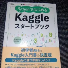 実践Data Scienceシリーズ PythonではじめるKaggleスター…