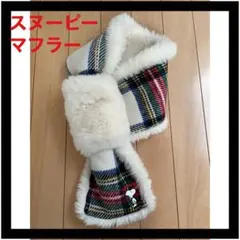 スヌーピー チェック柄 マフラー